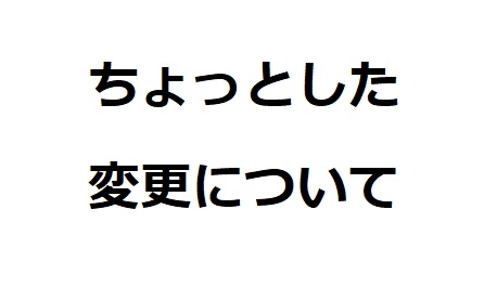 ちょっとした変更について